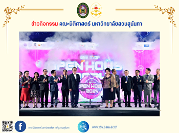 คณะนิติศาสตร์
มหาวิทยาลัยราชภัฏสวนสุนันทา
เข้าร่วมออกบูธคณะนิติศาสตร์ ในงาน One
Stop Open House 2024 