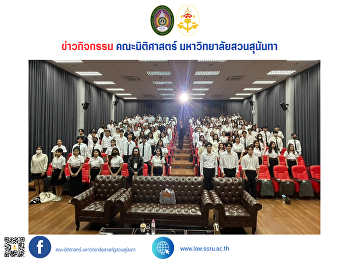 คณะนิติศาสตร์
มหาวิทยาลัยราชภัฏสวนสุนันทา
จัดโครงการฝึกประสบการณ์วิชาชีพกฎหมาย
ประจำปีการศึกษา 2567