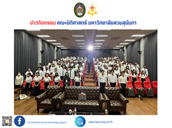 The Faculty of Law, Suan Sunandha
Rajabhat University, organizes a legal
professional training program for the
academic year 2024.