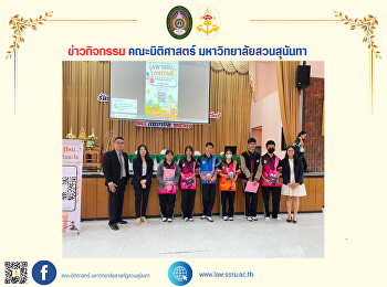 คณะนิติศาสตร์ ลงพื้นที่แนะแนวการศึกษา
ในกิจกรรมประชาสัมพันธ์หลักสูตรของคณะนิติศาสตร์
มหาวิทยาลัยราชภัฏสวนสุนันทา 