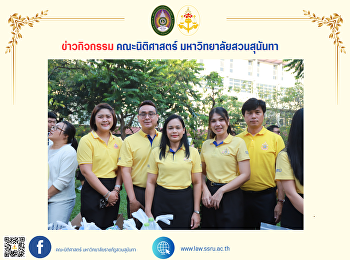 คณบดีคณะนิติศาสตร์
พร้อมด้วยผู้บริหารคณาจารย์ บุคลากร
และนักศึกษาคณะนิติศาสตร์เข้าร่วมพิธีทำบุญเนื่องในวันคล้ายวันพระราชสมภพ
พระบาทสมเด็จพระบรมชนกาธิเบศร
มหาภูมิพลอดุลยเดชมหาราช บรมนาถบพิตร