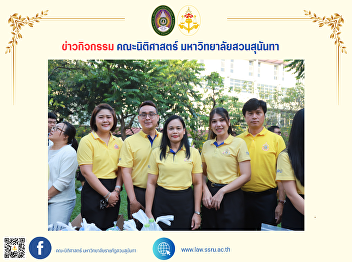The Dean of the Faculty of Law, together
with the executives, faculty, staff, and
students of the Faculty of Law, attended
the merit-making ceremony on the
occasion of the birthday anniversary of
His Majesty King Bhumibol Adulyadej the
Great.