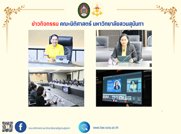 The Dean of the Faculty of Law is
attending the meeting of the Executive
Committee of Suan Sunandha Rajabhat
University (E.C.M.) No. 12/2024.