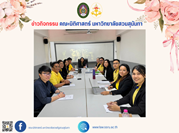 คณบดีคณะนิติศาสตร์
เป็นประธานในการประชุมบุคลากรคณะนิติศาสตร์
(วาระพิเศษ)