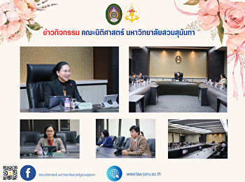 คณบดีคณะนิติศาสตร์
พร้อมด้วยรองคณบดีฝ่ายวิชาการและกิจการนักศึกษา
เข้าร่วมประชุมคณะกรรมการสภาวิชาการ
มหาวิทยาลัยราชภัฏสวนสุนันทา ครั้งที่
12/2567