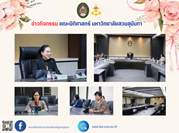 The Dean of the Faculty of Law, together
with the Vice Dean for Academic and
Student Affairs, attended the 12th/2024
Academic Council meeting of Suan
Sunandha Rajabhat University.