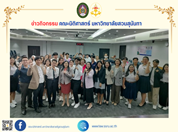 คณบดีคณะนิติศาสตร์ พร้อมด้วย
รองคณบดีฝ่ายวิชาการและกิจการนักศึกษา
คณาจารย์ บุคลากร
และนักศึกษาคณะนิติศาสตร์
เข้าร่วมฟังการแสดงวิสัยทัศน์ของผู้ลงสมัครเลือกตั้งประธานสโมสรนักศึกษาคณะนิติศาสตร์
ประจำปีการศึกษา 2567