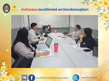 คณบดีคณะนิติศาสตร์ พร้อมด้วยผู้บริหาร
คณาจารย์คณะนิติศาสตร์
ประชุมหารือแนวทางความร่วมมือทางวิชาการ
กับมหาวิทยาลัยชั้นนำในต่างประเทศ
