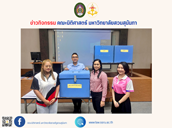 คณะนิติศาสตร์
มหาวิทยาลัยราชภัฏสวนสุนันทา
จัดให้มีการเลือกตั้งประธานสโมสรนักศึกษาคณะนิติศาสตร์
ประจำปีการศึกษา 2567