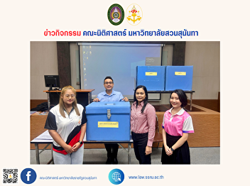 The Faculty of Law, Suan Sunandha
Rajabhat University, organises an
election for the president of the
Faculty of Law Student Council for the
academic year 2024.