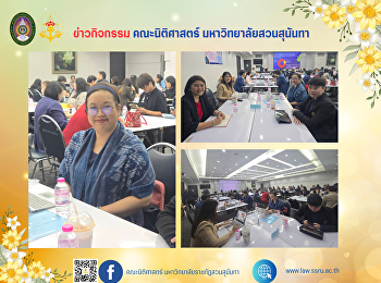 รองคณบดีฝ่ายวิจัยและบริการวิชาการ
พร้อมด้วยบุคลากรคณะนิติศาสตร์เข้าร่วมการอบรมเชิงปฏิบัติการ