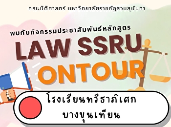 พบกับกิจกรรมประชาสัมพันธ์หลักสูตร
ของคณะนิติศาสตร์
มหาวิทยาลัยราชภัฏสวนสุนันทา  