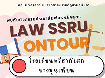 Meet the public relations activity for
the curriculum of the Faculty of Law,
Suan Sunandha Rajabhat University, 