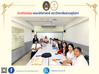 คณบดีคณะนิติศาสตร์
รองคณบดีฝ่ายวิชาการและกิจการนักศึกษา
คณาจารย์และนักศึกษา
ประชุมเตรียมความพร้อมการจัดกิจกรรม SSRU
Open House 2024
