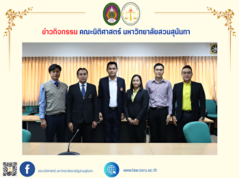 คณบดีคณะนิติศาสตร์ พร้อมด้วยผู้บริหาร
คณาจารย์คณะนิติศาสตร์
เข้าศึกษาดูงานหลักสูตรอนุปริญญานิติศาสตรบัณฑิต
โรงเรียนกฎหมายและการเมือง