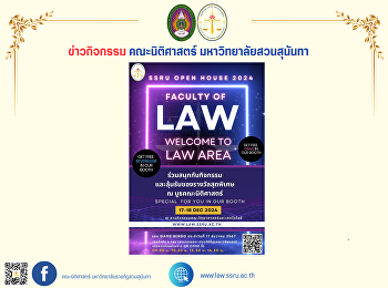 ขอเชิญชวนร่วมงาน SSRU Open house 2024