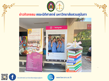 SSRU Open house 2024
บรรยากาศความสนุกของบูธกิจกรรมของคณะนิติศาสตร์
มหาวิทยาลัยราชภัฏสวนสุนันทา ในวันแรก