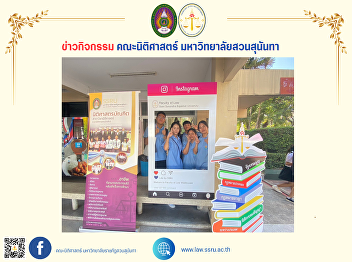 SSRU Open House 2024: a fun atmosphere
at the activity booth of the Faculty of
Law, Suan Sunandha Rajabhat University,
on the first day.
