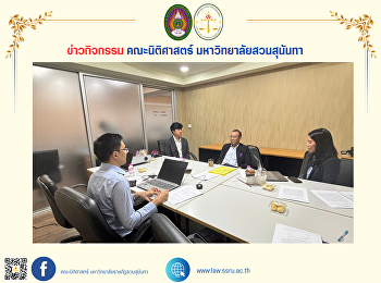 คณบดีคณะนิติศาสตร์ พร้อมด้วยผู้บริหาร
คณาจารย์คณะนิติศาสตร์
ประชุมวางแผนจัดโครงการบริการวิชาการ
