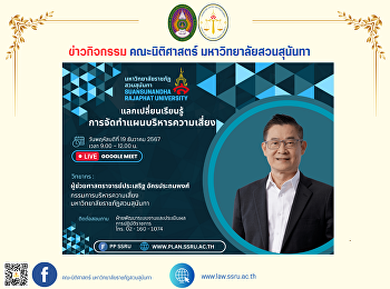 รองคณบดีฝ่ายวิจัยและบริการวิชาการ
พร้อมด้วยบุคลากรคณะนิติศาสตร์เข้าร่วมการประชุมแลกเปลี่ยนเรียนรู้การจัดทำแผนบริหารความเสี่ยง