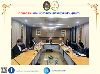 คณบดีคณะนิติศาสตร์
เข้าร่วมประชุมคณะอนุกรรมการศึกษาทบทวนและปรับปรุง
ประมวลกฏหมายแพ่งและพาณิชย์ บรรพ 5 และ 6
ครั้งที่ 6/2567