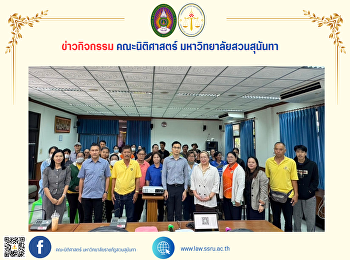 คณาจารย์คณะนิติศาสตร์
มหาวิทยาลัยราชภัฏสวนสุนันทา
ลงพื้นที่จัดทำโครงการเผยเเพร่ความรู้ทางกฎหมายเกี่ยวกับธุรกิจออนไลน์ให้เเก่ชุมชนจังหวัดสมุทรสงคราม