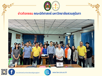 The faculty of the Faculty of Law, Suan
Sunandha Rajabhat University, visited
the community of Samut Songkhram
Province to implement a project to
disseminate legal knowledge about online
businesses.