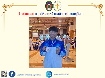 ขอแสดงความยินดีกับ นายอภิชาติ คำยา
นักศึกษาคณะนิติศาสตร์