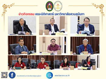 คณบดีคณะนิติศาสตร์
ร่วมประชุมคณะกรรมการกฎหมาย
มหาวิทยาลัยราชภัฏสวนสุนันทา ครั้งที่ 11
/2567
