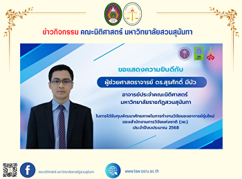 ขอเเสดงความยินดีกับ ผู้ช่วยศาสตราจารย์
ดร.สุรศักดิ์  มีบัว
อาจารย์ประจำคณะนิติศาสตร์
มหาวิทยาลัยราชภัฏสวนสุนันทา