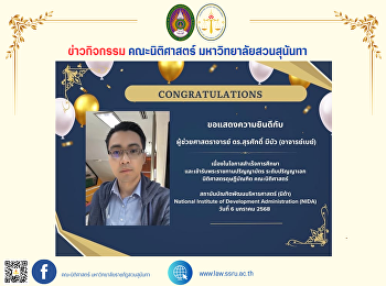 ขอเเสดงความยินดีกับ ผู้ช่วยศาสตราจารย์
ดร.สุรศักดิ์  มีบัว
อาจารย์ประจำคณะนิติศาสตร์
มหาวิทยาลัยราชภัฏสวนสุนันทาในโอกาส
เข้ารับพระราชทานปริญญาบัตร