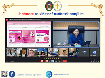 รองคณบดีฝ่ายวิจัยและบริการวิชาการ
คณะนิติศาสตร์
เข้าร่วมประชุมคณะกรรมการขับเคลื่อนการพัฒนาคุณภาพการศึกษาเพื่อการดำเนินการที่เป็นเลิศ
(EdPEx) มหาวิทยาลัยราชภัฏสวนสุนันทา
ครั้งที่ 1/2568