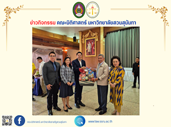 คณบดีคณะนิติศาสตร์ พร้อมด้วยทีมงาน
และอาจารย์คณะนิติศาสตร์
เข้ามอบกระเช้าสวัสดีปีใหม่ 2568 พลเอก
สนธิ บุญยรัตกลิน อดีตรองนายกรัฐมนตรี