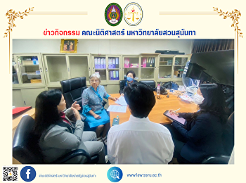 คณบดีคณะนิติศาสตร์
เข้าประชุมหารือแนวทางการจัดทำโครงการบริการวิชาการ
และโครงการจัดหารายได้ของคณะฯ