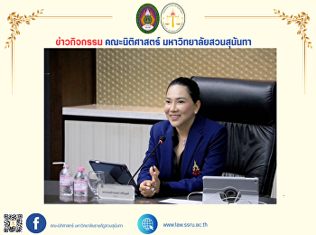 คณบดีคณะนิติศาสตร์
ร่วมประชุมคณะกรรมการบริหารมหาวิทยาลัยราชภัฏสวนสุนันทา
(กบม.) ครั้งที่ 1/2568