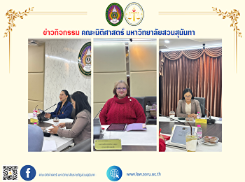 คณะนิติศาสตร์
ได้จัดประชุมคณะกรรมการบริหารกองทุนฯ
ครั้งที่ 1/2568