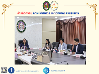 คณะนิติศาสตร์
ได้จัดประชุมคณะกรรมการประจำคณะฯ ครั้งที่
1/2568