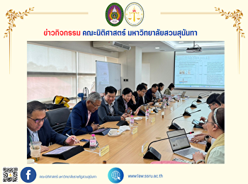 รองคณบดีฝ่ายวิจัยและบริการวิชาการ
พร้อมด้วยหัวหน้าสำนักงานคณบดี
และหัวหน้าฝ่ายนโยบายแผนงานและประกันคุณภาพ
คณะนิติศาสตร์
เข้าร่วมประชุมพิจารณาโอนเปลี่ยนแปลงเงินนอกงบประมาณ
(รายได้) ปีงบประมาณ พ.ศ.2568