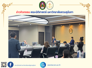 คณบดีคณะนิติศาสตร์
เข้าร่วมประชุมคณะกรรมการสภาวิชาการ
มหาวิทยาลัยราชภัฏสวนสุนันทา ครั้งที่
1/2568