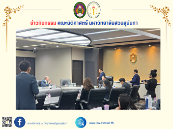 The Dean of the Faculty of Law attended
the meeting of the Academic Council of
Suan Sunandha Rajabhat University, No.
1/2025.