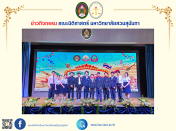 The Faculty of Law Student Club team
joined the activity of Kru Rak (sa) Luk
Thung Thai of the Faculty of Education,
Suan Sunandha Rajabhat University.