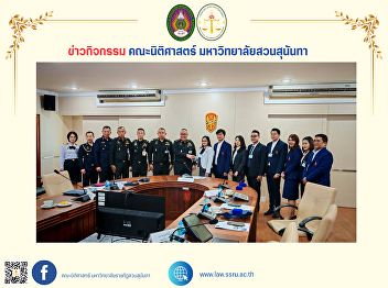 The Faculty of Law joins a meeting to
discuss academic cooperation between
Suan Sunandha Rajabhat University and
the National Defense Studies Institute,
Royal Thai Armed Forces Headquarters.