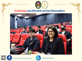 The Dean's Office Head, together with
the Head of Policy, Planning, and
Quality Assurance, Faculty of Law,
participated in the assessment project
of ethics, morality, and transparency in
the operations of Suan Sunandha Rajabhat
University