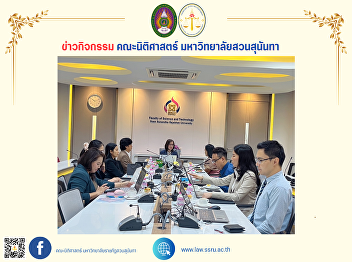 The Dean of the Faculty of Law, together
with executives and faculty members of
the Faculty of Law, attended a workshop
on requesting a teacher competency
assessment in accordance with the
guidelines for teacher quality
development to promote the achievem