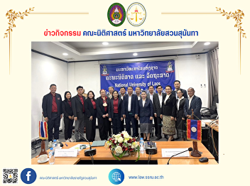 The Dean of the Faculty of Law, together
with executives and faculty members of
the Faculty of Law, attended a meeting
to discuss guidelines for academic
cooperation between Suan Sunandha
Rajabhat University and the National
University of Laos.