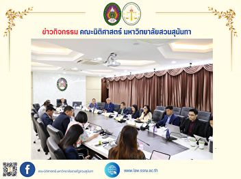 The Dean of the Faculty of Law attends
the 1/2025 meeting of the Suan Sunandha
Rajabhat University Legal Committee.