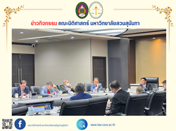 The Dean of the Faculty of Law attends
the 1/2025 meeting of the Suan Sunandha
Rajabhat University Council.