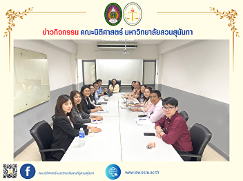 The Dean of the Faculty of Law chaired
the Faculty of Law Personnel Meeting
(Special Agenda) to prepare for the
Signing Ceremony of the Academic
Cooperation Agreement (MOU).