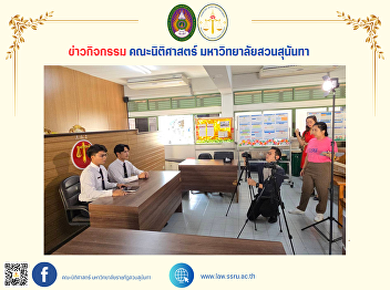 Public Relations and Audiovisual
Equipment Division, Suan Sunandha
Rajabhat University Filming public
relations media,
