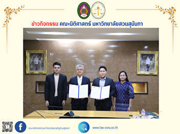 The Faculty of Law organises a signing
ceremony of an academic cooperation
agreement (MOU) between Suan Sunandha
Rajabhat University and Thepmithrasuksa
School, Surat Thani Province.